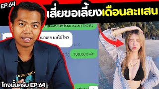 เสี่ยขอเลี้ยงเดือนละแสน!! [ โกงมั้ยครับ ep.64 ] | DOM