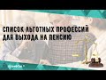 Список льготных профессий для выхода на пенсию