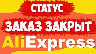 Aliexpress закрыть