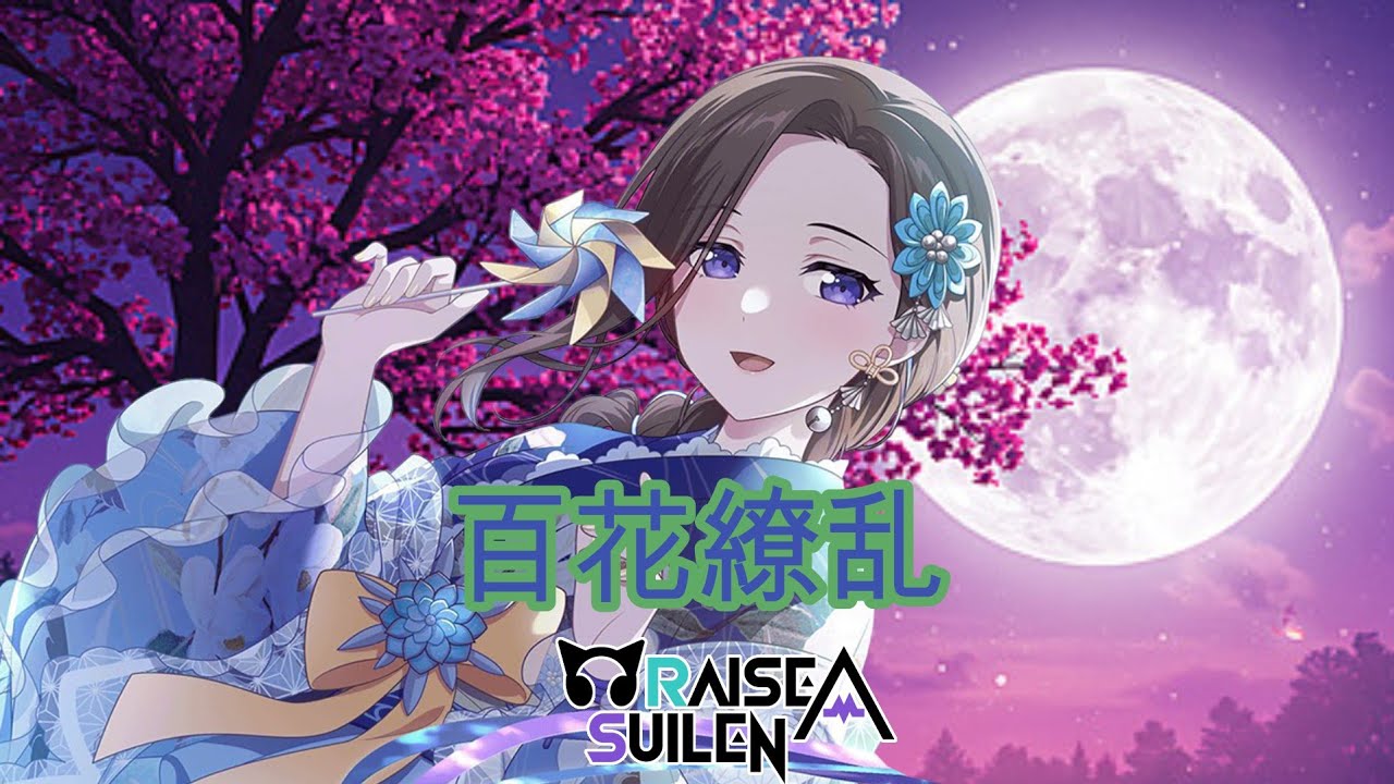 バンドリ！】[BanG Dream!]百花繚乱/Hyakka Ryouran - 幾田りら/Raise