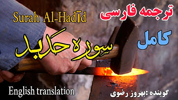 ترجمه فارسی سوره مبارکه حدید کامل