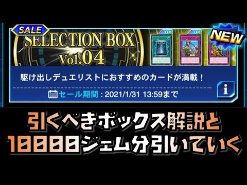 遊戯王デュエルリンクス 引くべきセレクションボックス解説とジェム分引いていく Yu Gi Oh Duel Links Youtube 遊戯王デュエルリンクス 引くべきセレクションボックス解説とジェム分引いていく Yu Gi Oh Duel Links Youtube
