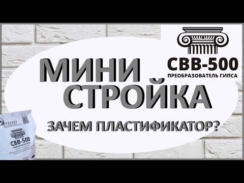 Министройка. Зачем нужен пластификатор?