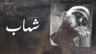 شهاب .مش مسيكب shihab mshun musaykib