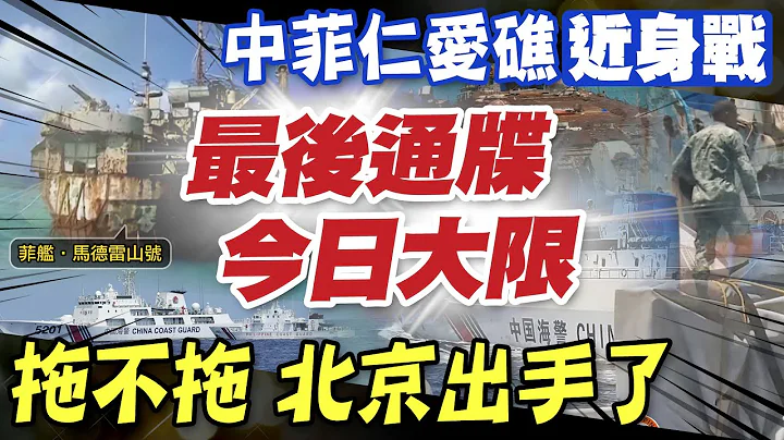 【每日必看】陸最後通牒期限到 將拖仁愛礁擱淺菲軍艦?｜一個月內兩度 馬克宏將會馬斯克遊說特斯拉在法設廠 20230615 @CtiNews - 天天要聞