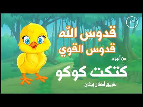 قدوس الله قدوس القوي ألبوم كتكت كوكو