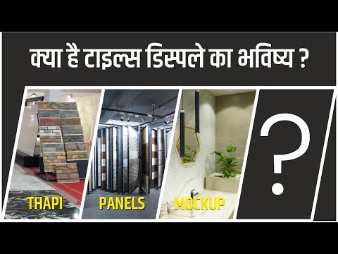 टाइल्स डिस्पले का भविष्य क्या है? | The