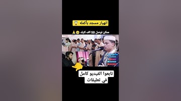 انهيار مسجد بأكمله وبكاء الكبار والصغار زلزال أصاب المسجد لعظيمة هذا الصوت و الآيات |عبد العزيز