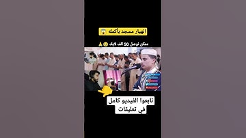 انهيار مسجد بأكمله وبكاء الكبار والصغار زلزال أصاب المسجد لعظيمة هذا الصوت و الآيات |عبد العزيز