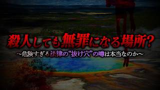 ｻﾂ人が罪に問われないと言われる”とある場所”をご存じですか？
