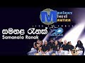 සමනළ රෑනක් සේ  - Samanala Renak | Marians Miyesi Mantra Concert (20th Anniversary)