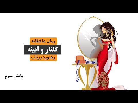 رمان-عاشقانه-گلنار-و-آیینه-|-حکایتی-از-ربابه-دختری-رقاصه-درخرابات-|-بخش-سوم