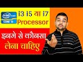 i3 i5 and i7 Explained in Hindi - Which Laptop/Desktop You Should Buy ???