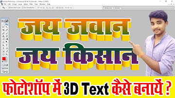 Photoshop Me 3d Text Kaise Banaye