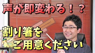 声のこもり改善＆滑舌・響きもUPする「割り箸」トレーニング実践！