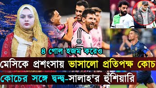 হেরেও মেসিকে প্রশংসায় ভাসালো প্রতিপক্ষ কোচ..মিয়ামিতে দুর্দান্ত মেসি-বুসকেটস জুটি | Jago Football