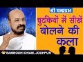 चुटकियों में सीखें बोलने की कला- Shri Chandrapabh I Jodhpur Chaturmas 2019