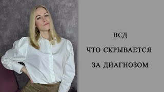 ВСД. Как перестать бояться вегетативной активности.