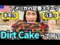 【🇺🇸 アメリカのオレオを使った定番スイーツDirt Cake】日本ではあまり知られてないけど、実は激うま⁉️日本でもマネできる✨アメリカのキモかわスイーツの作り方❤️ #240