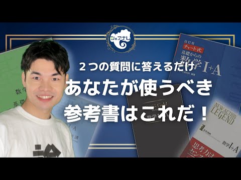 購入の方以降の参考書優先案内【基礎網羅】素晴らしく面白いと評判の数学1-3A,B 2つの質問に答えるだけ！】君が使うべき数学網羅系参考書はこれ