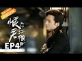 【ENG SUB】《恨君不似江楼月》第4集 陈余之被江月楼强行带回景城 Killer And Healer EP4【芒果TV青春剧场】