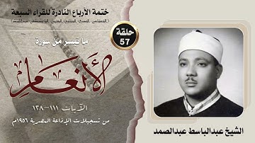 ختمة الأرباع النادرة (57) الشيخ عبدالباسط عبدالصمد سورة الأنعام 111-128 الإذاعة المصرية 25-2-1956م