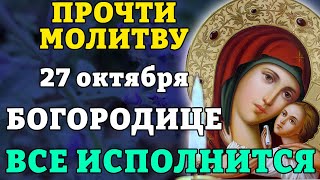 27 октября ПРОЧТИ МОЛИТВУ БОГОРОДИЦЕ! ВСЕ ИСПОЛНИТСЯ! Молитва Богородице Корсунская. Православие.