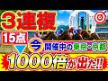 【競馬検証】3連複15点　～今、開催中の東京・京都で1000倍も出た!!～