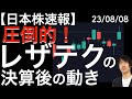【日本株速報】23/8/8 圧倒的!レーザーテックの決算後の動き