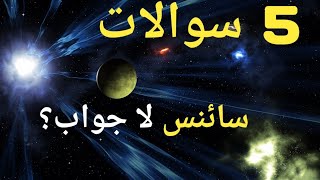 5 Big Questions Science Still Can't Answer!