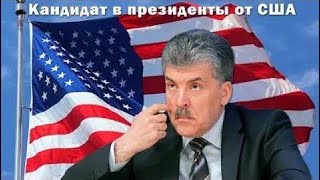 новости 11.01.2018 Появилась горькая ПРАВДА о Грудинине или КТО и КАК будет ВАЛИТЬ Путина?! Альтерн