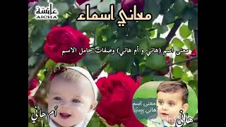 معاني اسماء بنات و ذكور للمولود الجديد ♕معنى اسم هاني و أم هاني وصفات حامل الاسم 🥰اسم و معنى