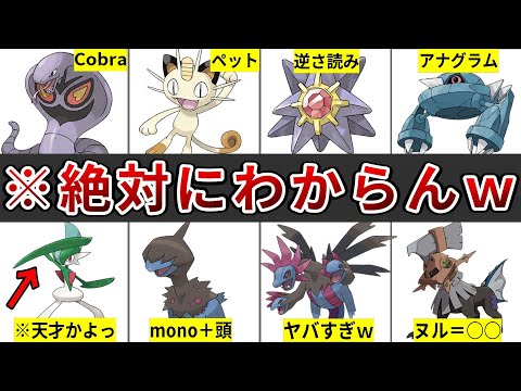 本当に子供向け？ガチで秀逸すぎるネーミングのポケモン13選