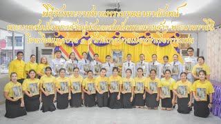 พิธีรับพระราชทานพระบรมฉายาลักษณ์ โรงเรียนเทศบาล ๑ สังกัดเทศบาลเมืองท่าเรือพระแท่น