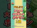 【ポケモン】初代赤緑からFRLGで大出世したポケモン3選#ポケモンfrlg #shorts