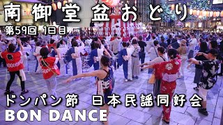 ドンパン節 盆ダンス 日本民謡同好会 第59回 南御堂盆おどり 1日目 25.08.27