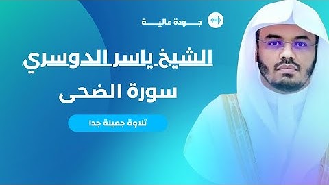 سورة الضحى بصوت الشيخ ياسر الدوسري 