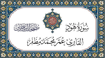 سورة هود القارئ عمر مظفر