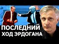 Последний ход Турции, который сметёт всех участников конфликта. Валерий Пякин