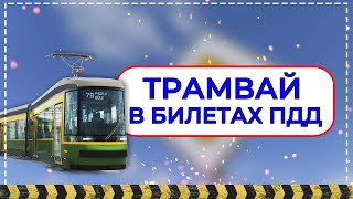 Трамвай в билетах ПДД