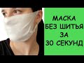 Быстрая маска без шитья! Одноразовая маска