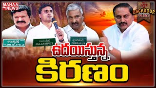 రాయలసీమ గడ్డపై కిరణోదయం? || Backdoor Politics || Mahaa News