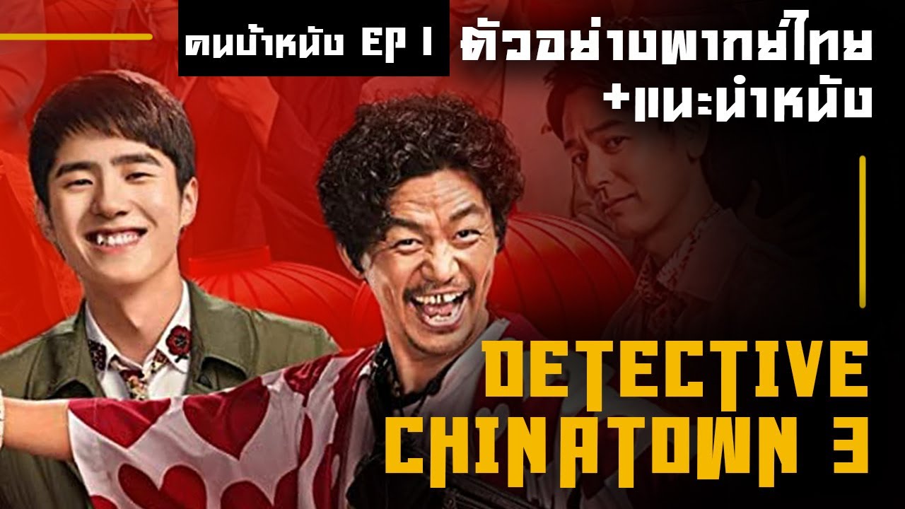 คนบ้าหนัง EP1 l DETECTIVE CHINATOWN 3 ! - YouTube