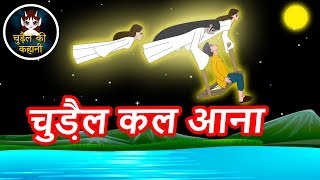 चुड़ैल कल आना कहानी-- Hindi Moral Stories- Bed time fairy tales -Witch Story in Hindi #4