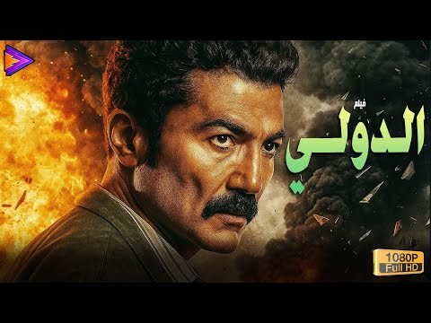 حصريا فيلم الإثارة والتشويق الدولي بطولة النجم خالد النبوي