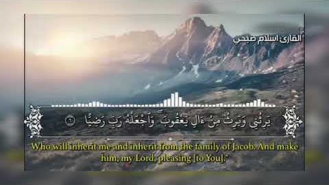 سورة مريم [١ _١٥] القارئ إسلام صبحي