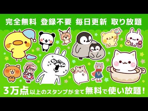 らい ん 無料 スタンプ