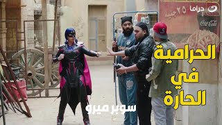 سوبر ميرو  | سوبر ميرو بتنقذ الحارة من ايد الحرامية 😀😂