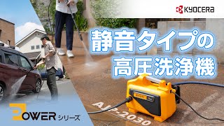 AJP-2030 | 高圧洗浄機 | 家庭向け商品 | 京セラ インダストリアル