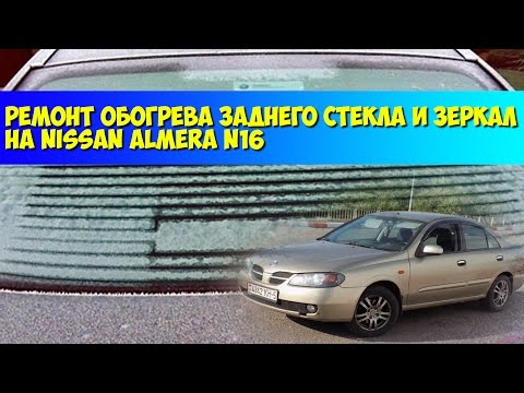 Ремонт обогрева заднего стекла и зеркал на Nissan Almera N16